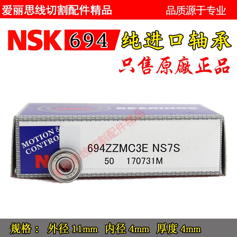 线切割配件 线切割轴承 NSK694轴承