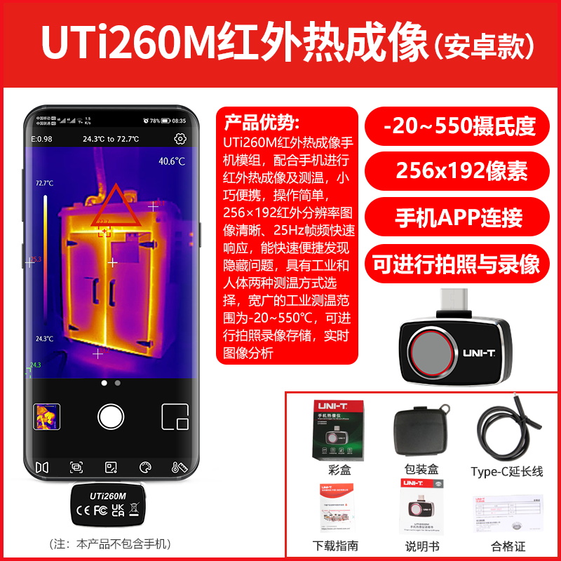 优利德UTi260M手机热像仪高精度手持便携地暖红U外热感夜视测温仪