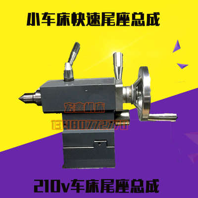 家用车床210v快速锁紧尾座0618尾座总成车床机床尾座总成135/160