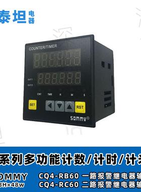松美SOMMY 多功能定时/计数/计米器 CQ4-RC60 二路报警继电器输出
