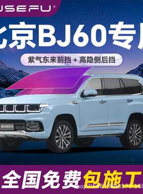 帝王紫北京BJ60专用全车隔热防爆膜紫色前挡车窗玻璃防爆太阳膜