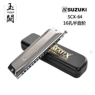 16孔半音阶口琴SCX-64 高级演奏超宽音域原装进口