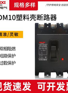 智能塑壳断路器三相空气开关CDM10-100A 150A 200 250A透明空气