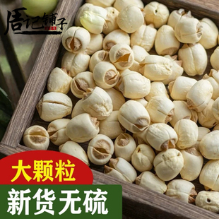 2025年里叶白莲莲子干货450g特产级无硫建德特产去芯连子米肉