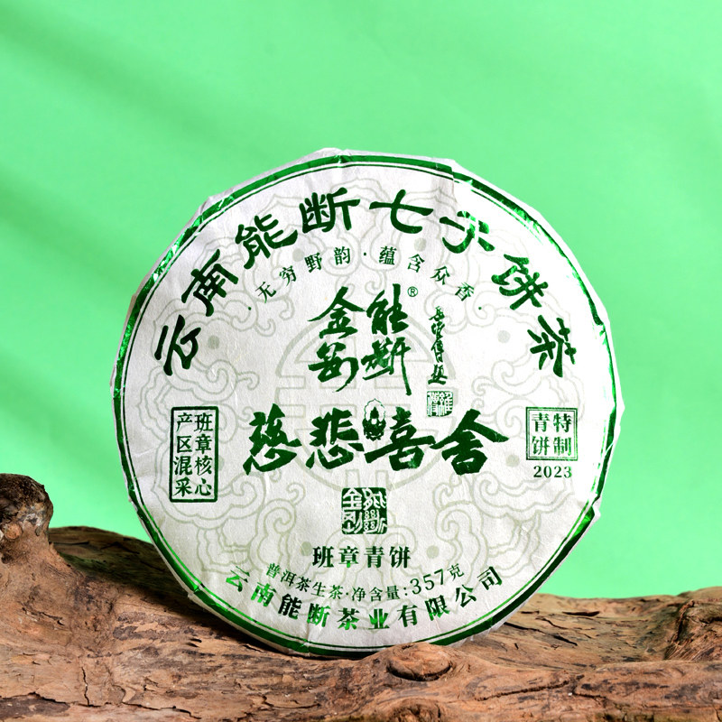 能断金刚班章青饼慈悲喜舍名师复刻拼配357g勐海班章味[2023年制]