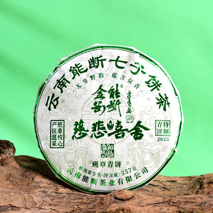 能断金刚班章青饼慈悲喜舍名师复刻拼配357g勐海班章味[2023年制]