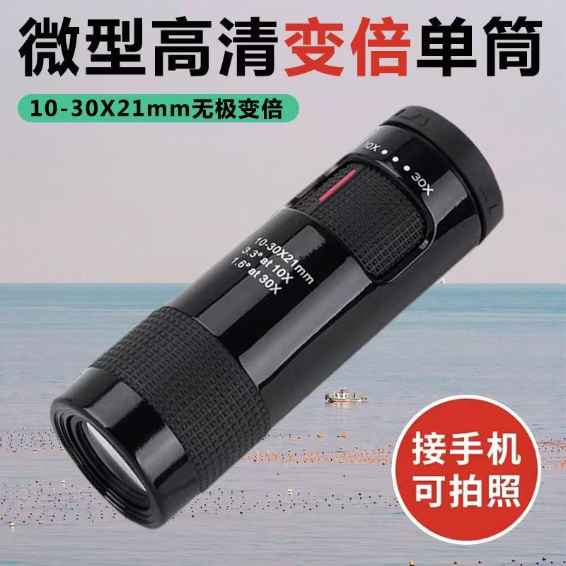 新款单筒望远镜高倍高清微光变倍10-30x21迷你望眼镜户外便携