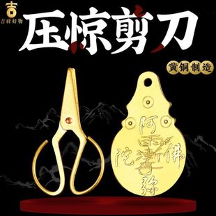 护身铜吊坠厂随身家宝宝铜剪子压惊护身阿弥陀佛婴儿实心小剪刀