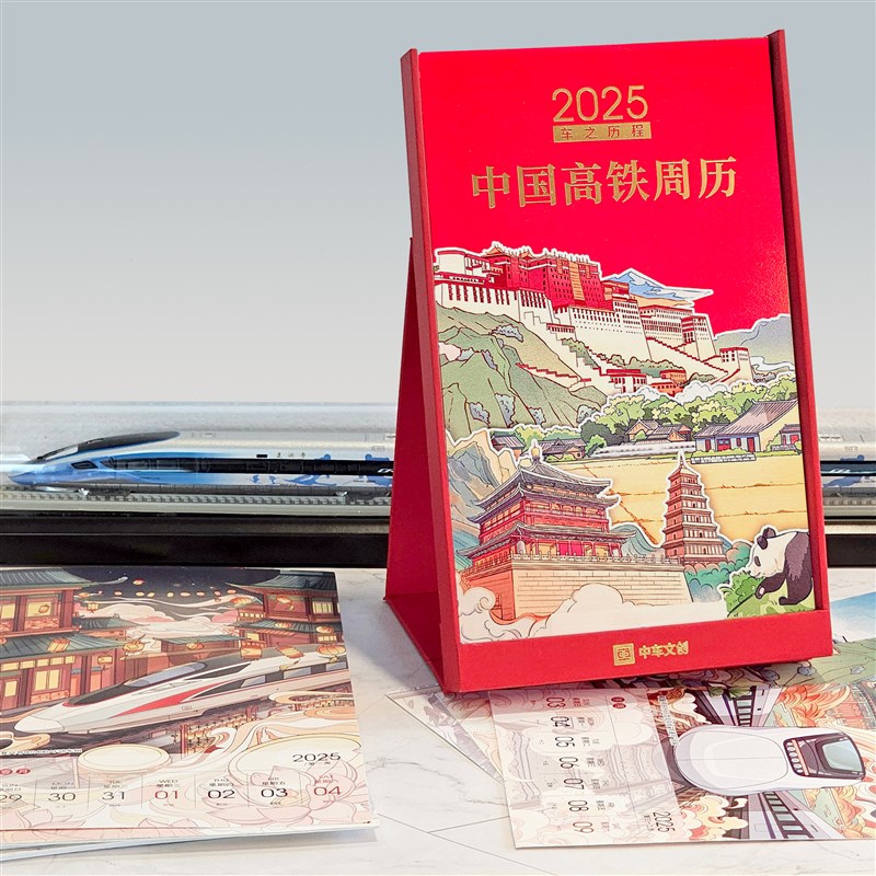 车之历程——中v国高铁周历2025