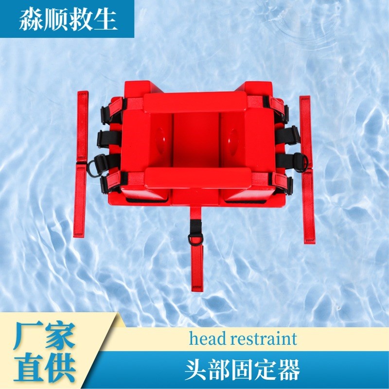 厂家供应头部固定器水上救援板D式担架头部固定游泳池救生设备