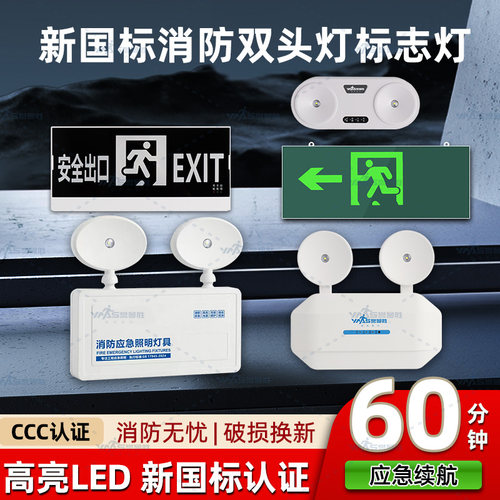 24款新国标消防应急照明灯安全出口指示灯紧急疏散双头应急灯