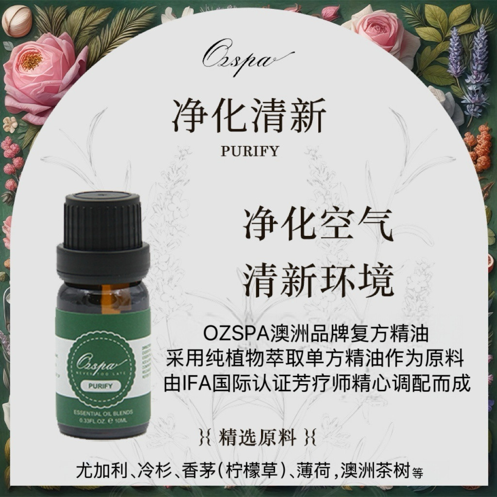 Ozspa净化清新复方精油澳洲品牌芳疗师精心调配净化空气清新环境,洗护清洁剂/卫生巾/纸/香薰,香薰精油,淘宝优惠券,粉丝福利购,淘宝优惠卷