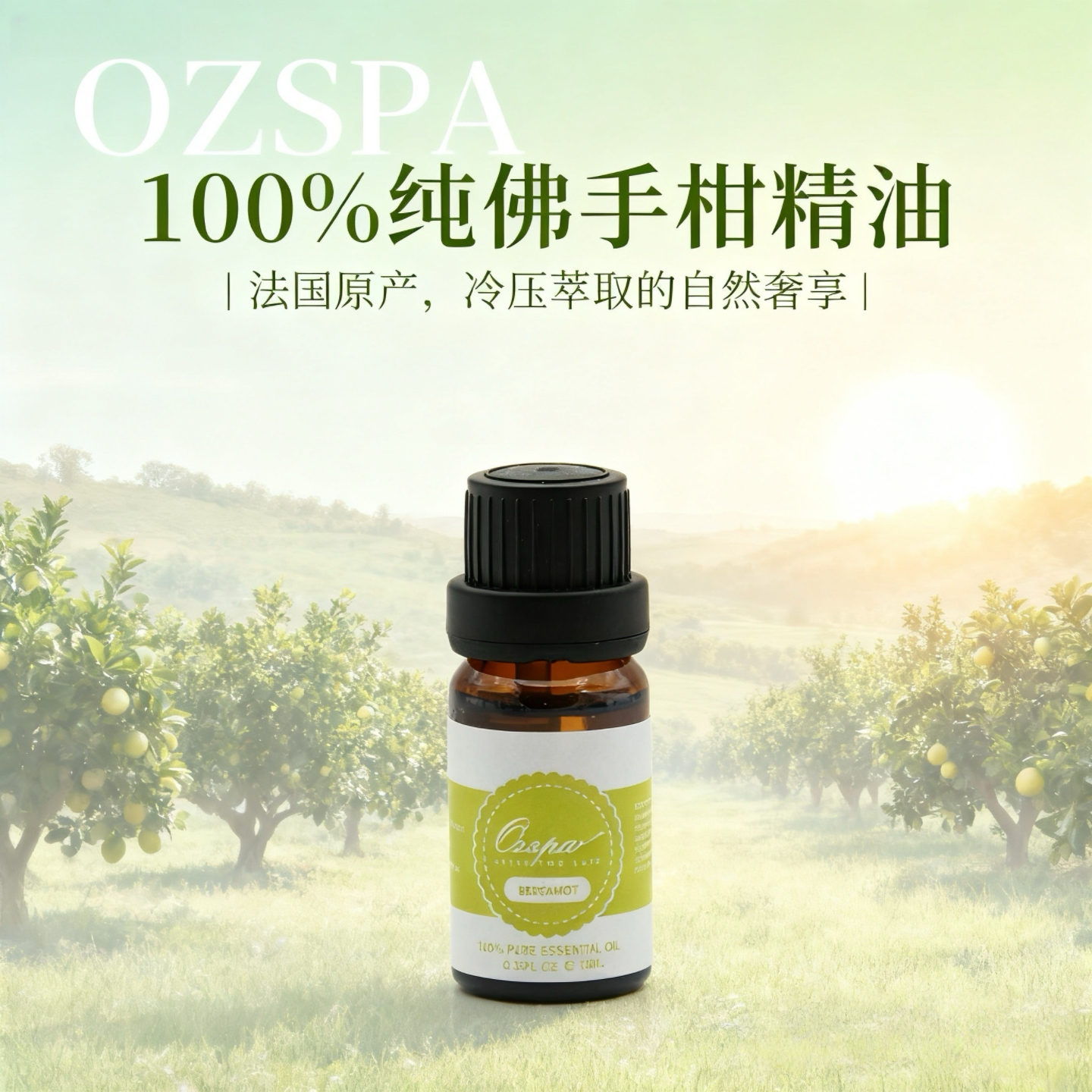 Ozspa佛手柑单方精油冷压萃取纯