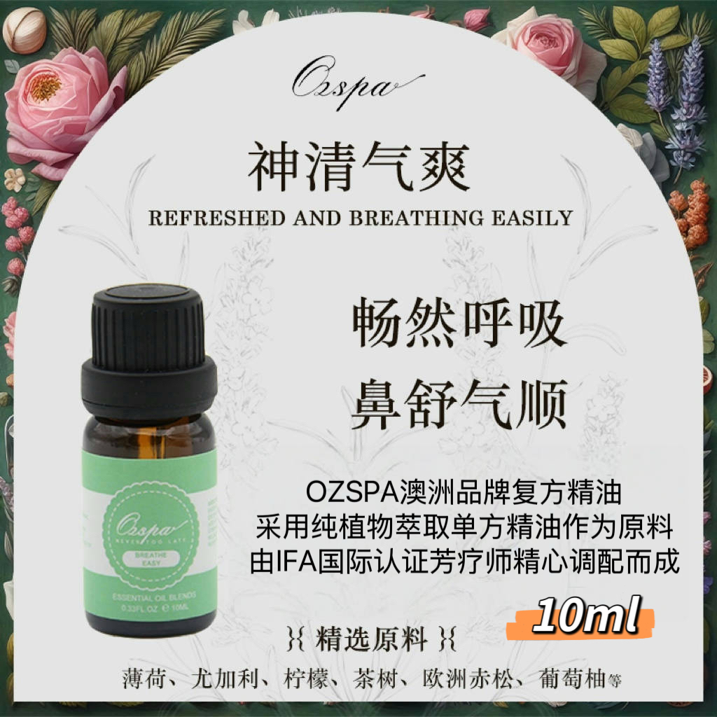 Ozspa畅通呼吸提神醒脑复方精油