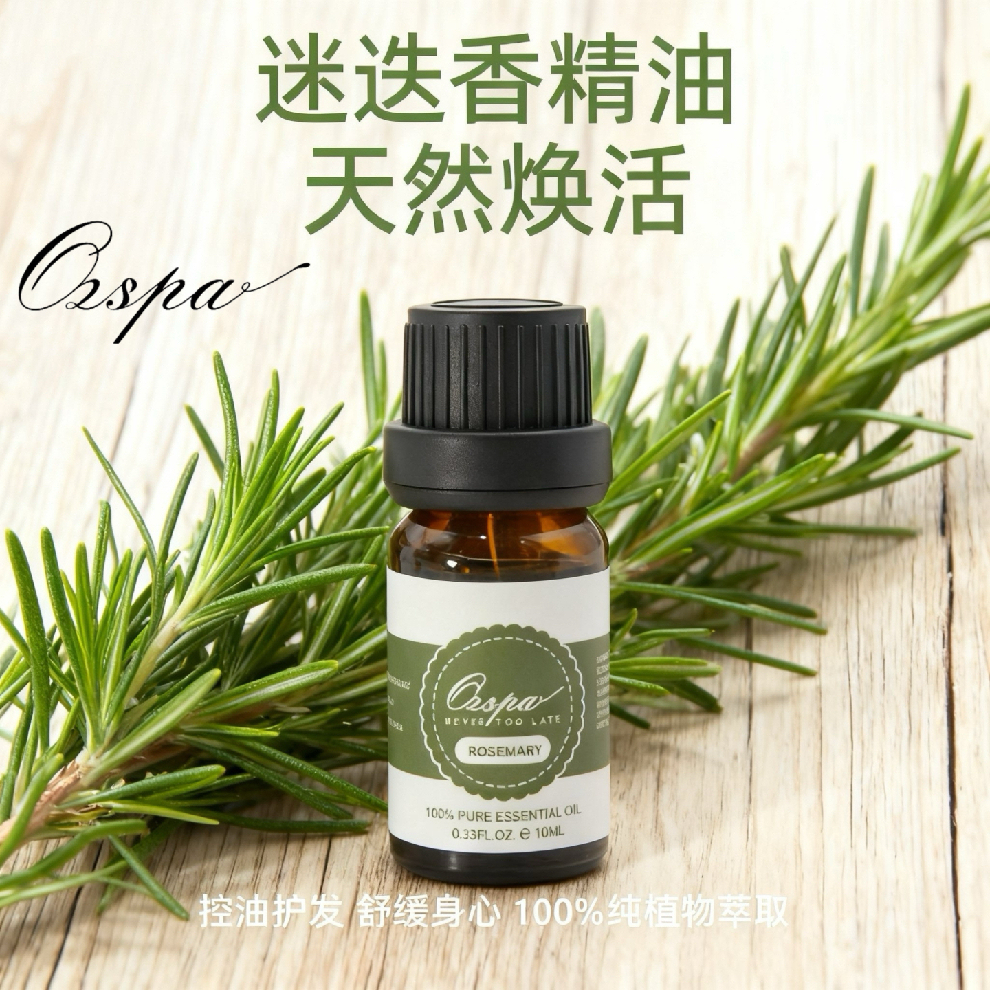 Ozspa法国迷迭香单方植物精油