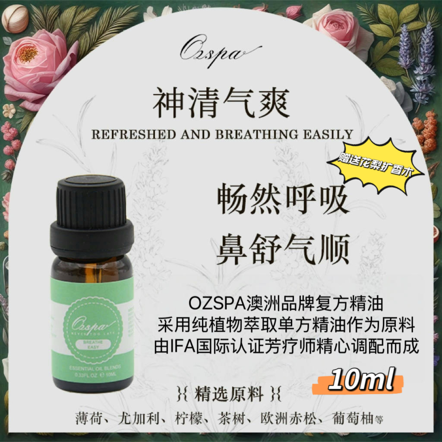 Ozspa畅通呼吸提神醒脑复方精油