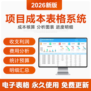 2026工程项目成本核预算管理excel表格系统收支成本利润计算分析