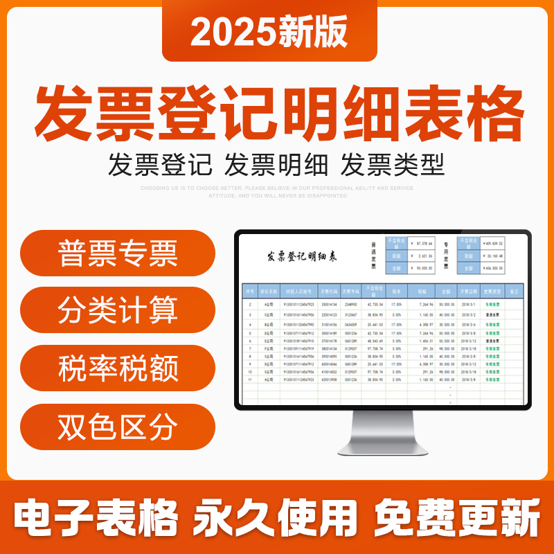2025新版发票登记明细Excel表格系统分类税率额普票专票计算模板