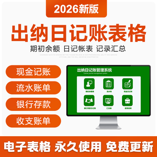2026财务出纳日记账Excel表格管理系统现金银行存款流水账单统计