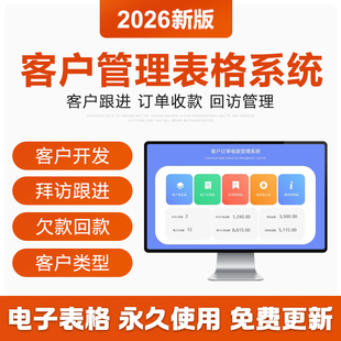 2026新客户管理excel表格系统客户登记统计跟进拜访投诉管理模板