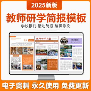 2025新教师老师研学简报PPT模板活动简报学校报刊素材资料电子版