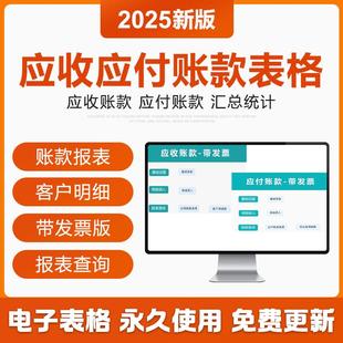 2025年应收应付账款Excel表格管理客户供应商往来账明细发票模版