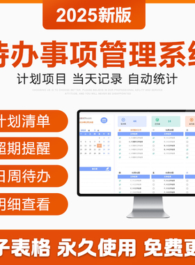 2025年待办事项管理Excel表格系统日历月周工作任务计划提醒清单
