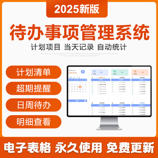 2025年待办事项管理Excel表格系统日历月周工作任务计划提醒清单