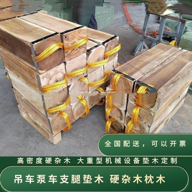 枕木存梁垫木吊车支腿垫木泵车支腿枕木重工设备垫木实木厂家盯制
