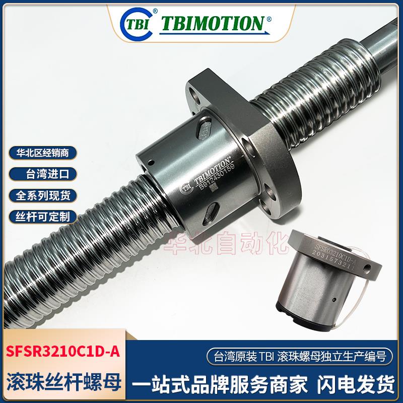 TBI丝杆螺母台湾进口丝杠SFU/SFS/SFA1610/2510/3210螺母套装