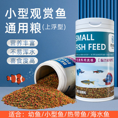 鱼粮小型鱼通用型淡水鱼颗粒饲料观赏鱼专用鱼粮热带鱼孔雀鱼鱼食