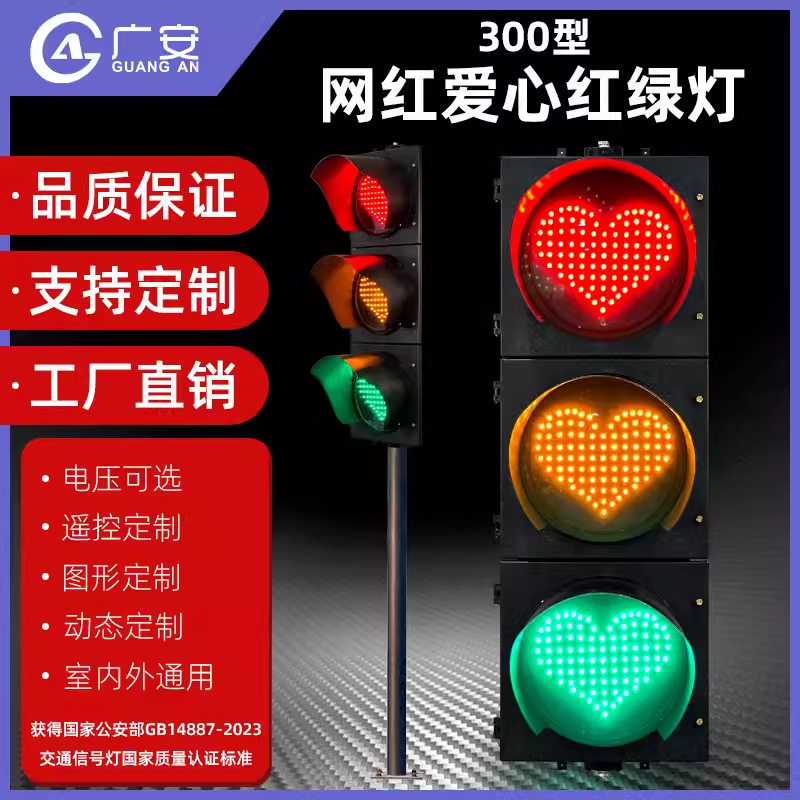 红绿灯交通信号灯LED心形网红道具拍照打卡文字图案装饰爱心300型图片