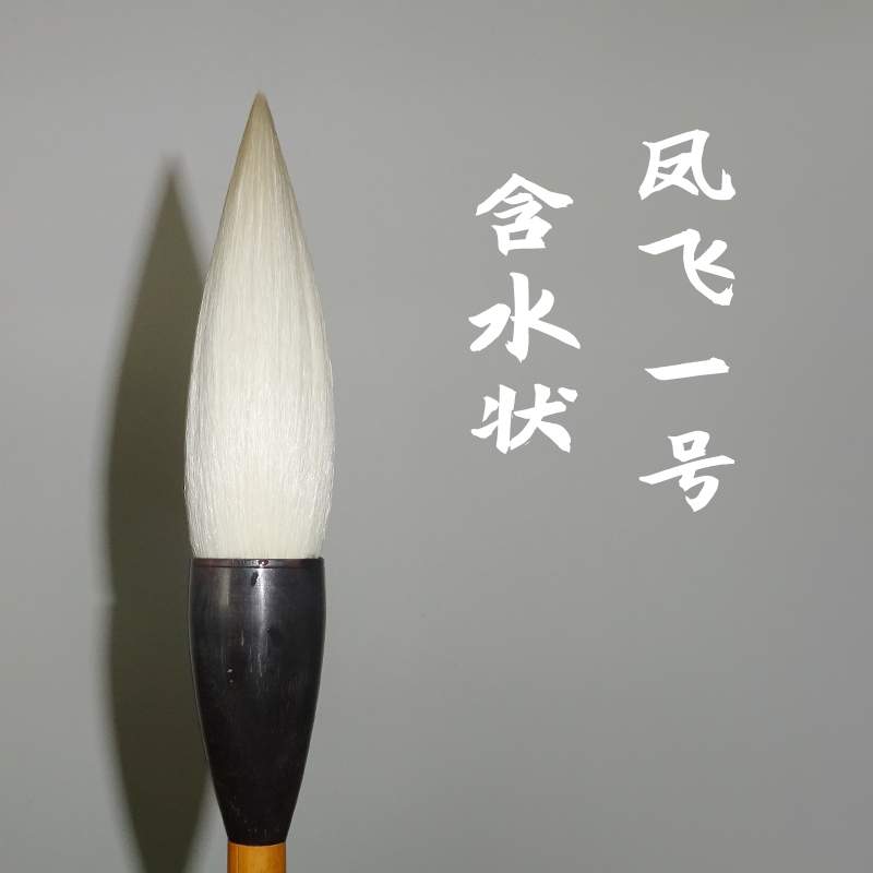 源工厂笔凤飞 对联春字福字书法题字匾额国画 榜书大幅泼墨山水花