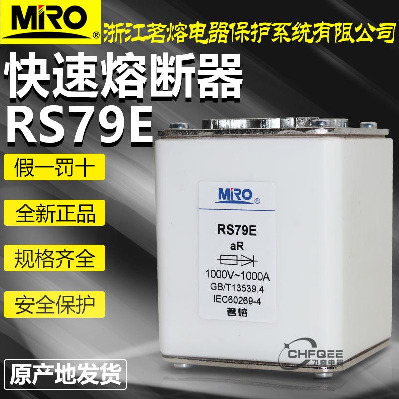 MRO茗熔快速熔断器RS79E1000V1000A710A630A500V快熔保险丝