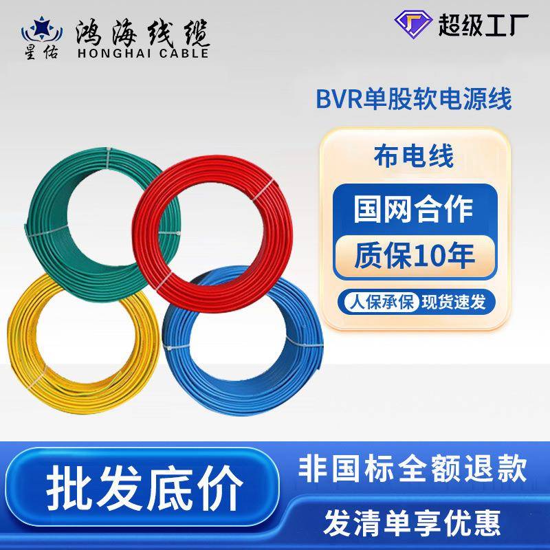 BVR1～16平方国标纯铜线缆家装阻燃照明电源单芯单股软电源线