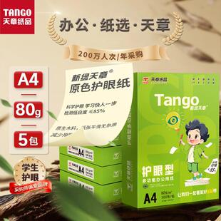 天章/TANGO新绿天章护眼复印纸/A4/70克/80克/5包/2500页/打印纸