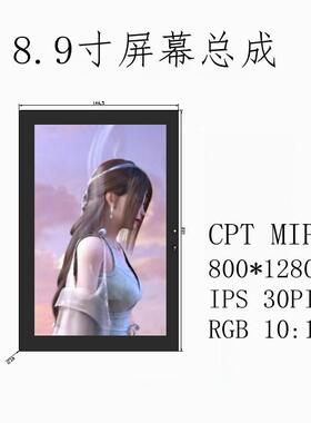 8.9寸液晶屏总成MIPI30PINLCD平板智能家电高清ips屏800*1280