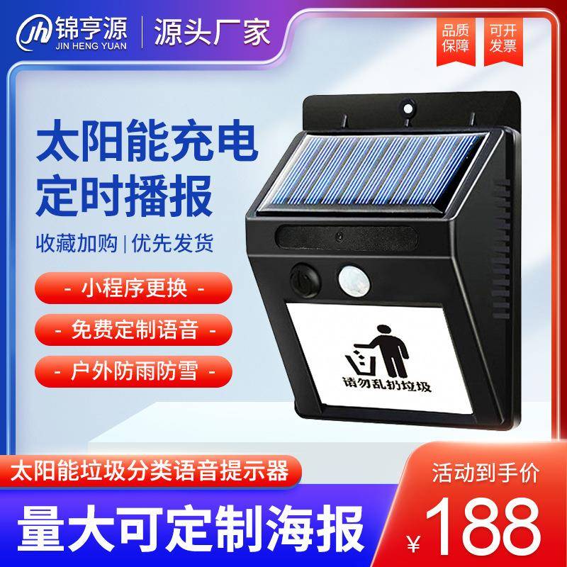 垃圾分类语音提示器太阳能户外防水红外线人体感应定时提醒播报器