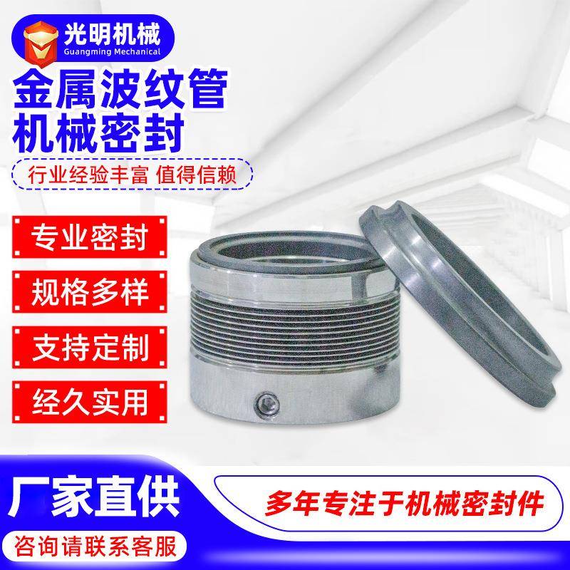 金属波纹管机械密封MFL85N/MFLWT80/CT80石墨合金耐高温纺织印染