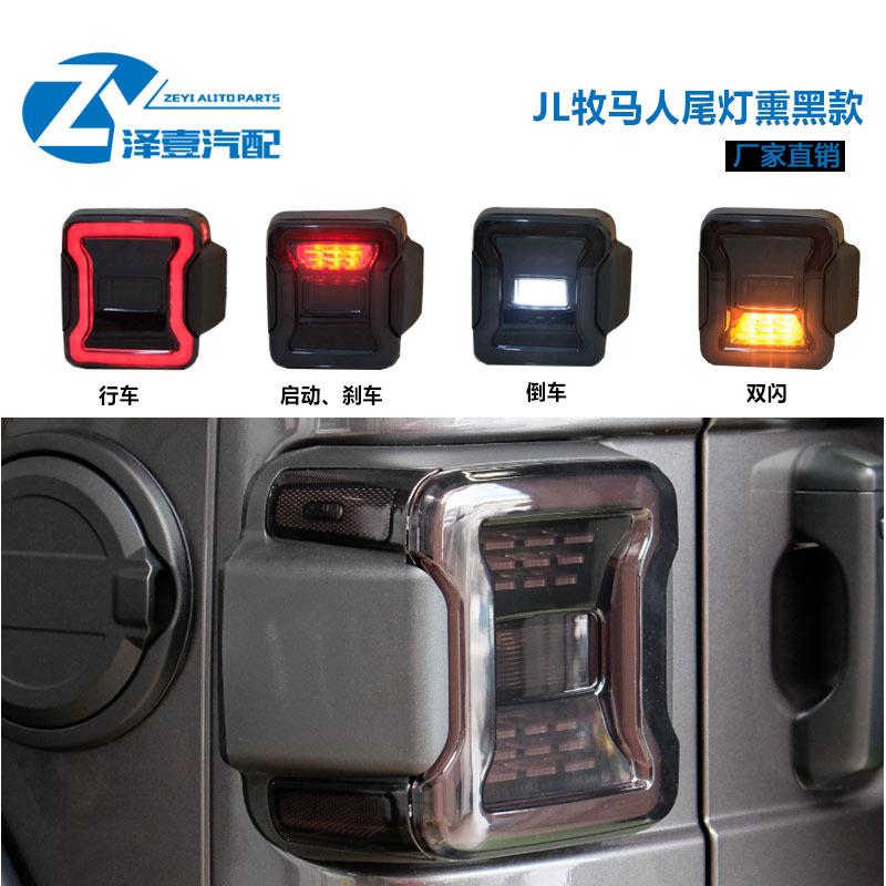 181920新款JL牧马人改装牧马人熏黑款尾灯总成原车孔位LED尾灯