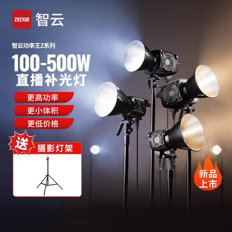 智云功率王Z系列Z1Z2Z3直播摄影补光灯500W专业人像拍摄影视灯