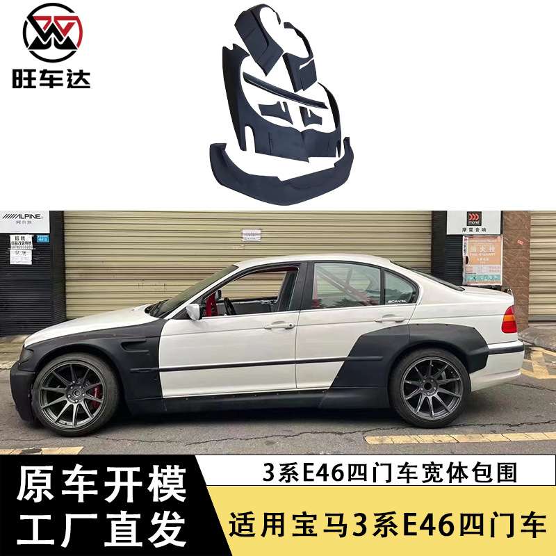 适用于宝马3系E46四门车宽体包围叶子板轮眉前唇尾翼改装汽车配件