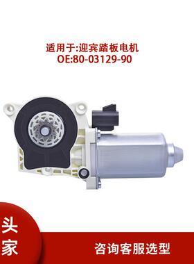 80-03129-90适用汽车越野车改装AMP踏板更换电机马达热销