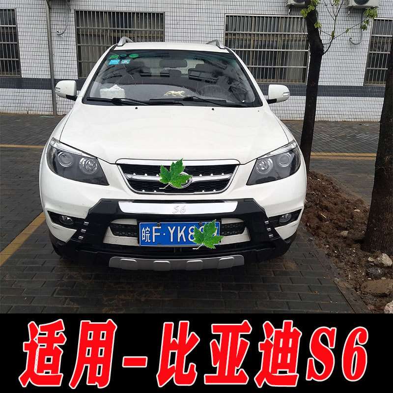 适用于比亚迪S6前后保险杠护杠防护杠s6改装配件装饰护杠