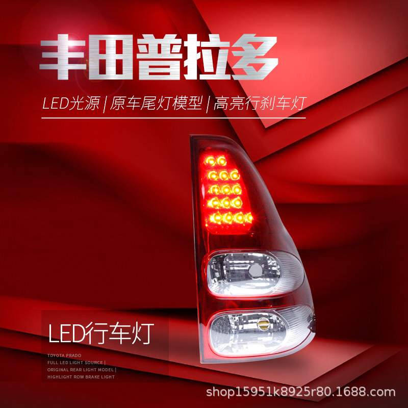 适用于03-09款老霸道尾灯总成 LC120 普拉多改装LED行车灯刹车灯