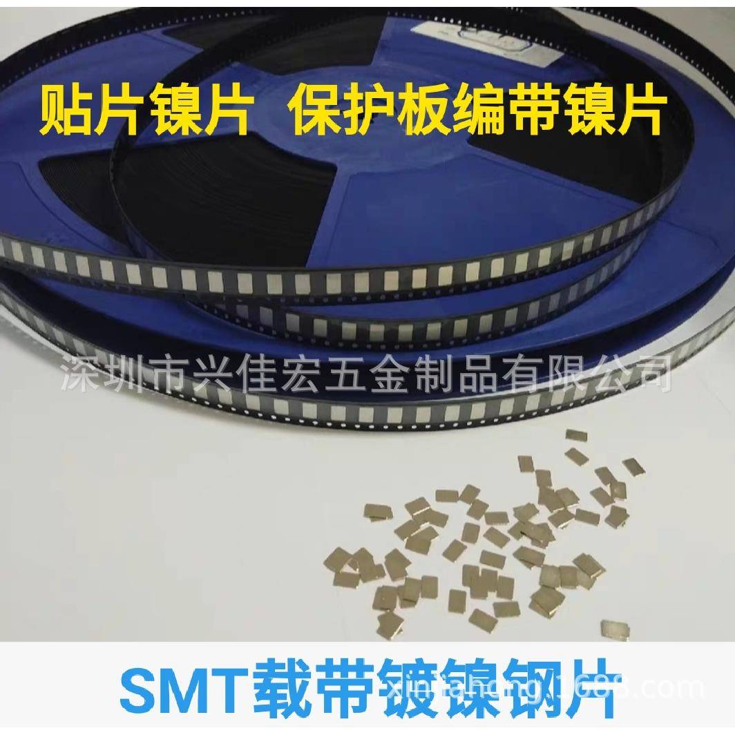 五金冲压编带镍片碰片7*3*0.3贴片镍片点焊五金片镀镍钢片