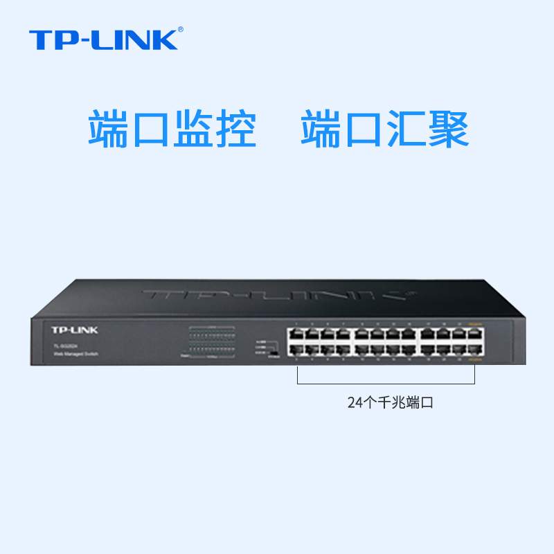TP-LINK TL-SG2024千兆交换机24口网管型机架VLAN划分网络监控Web