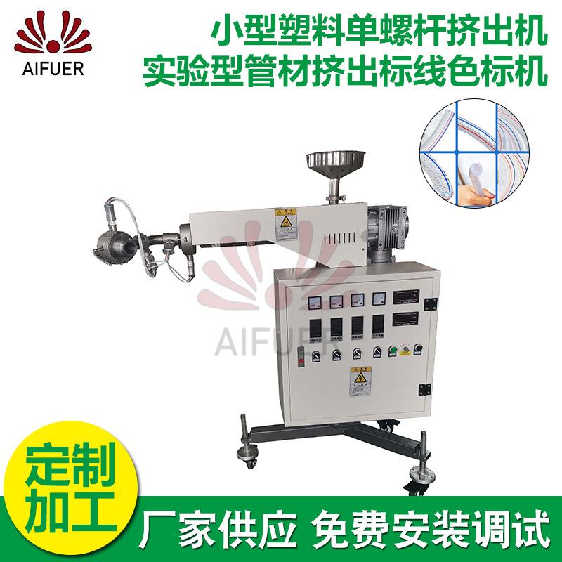 供应小型塑料单螺杆挤出机实验型管材挤出标线色标机管材标线机