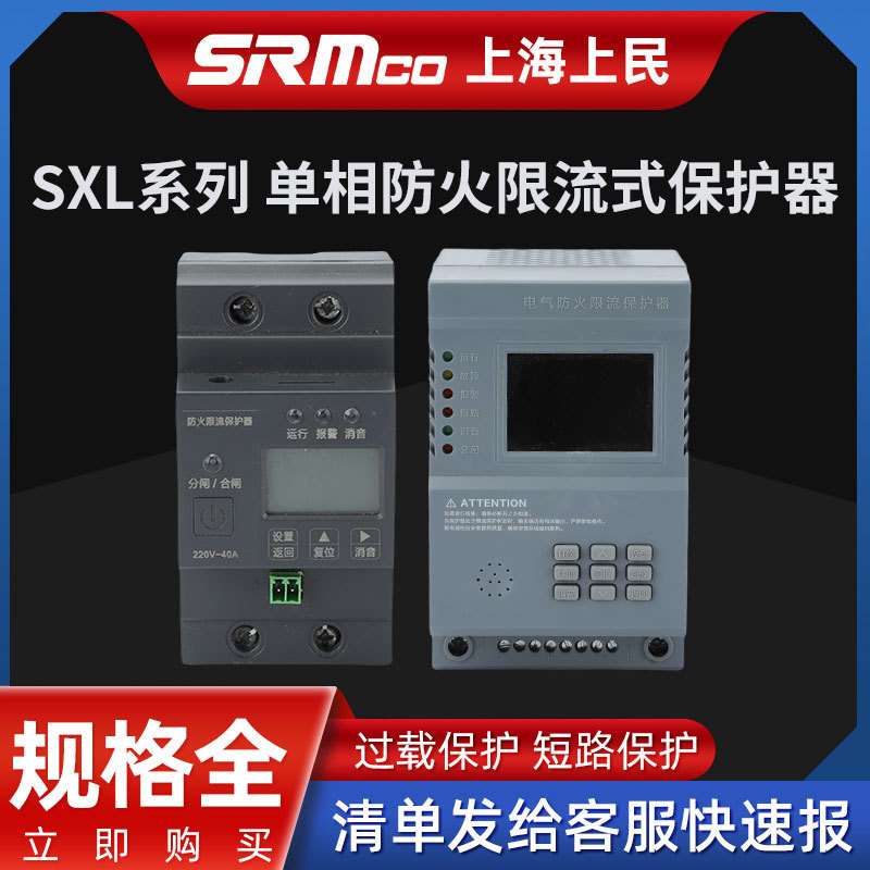 SXL系列 单相电气防火限流式保护器 单相三相20A40A63A充电桩短路