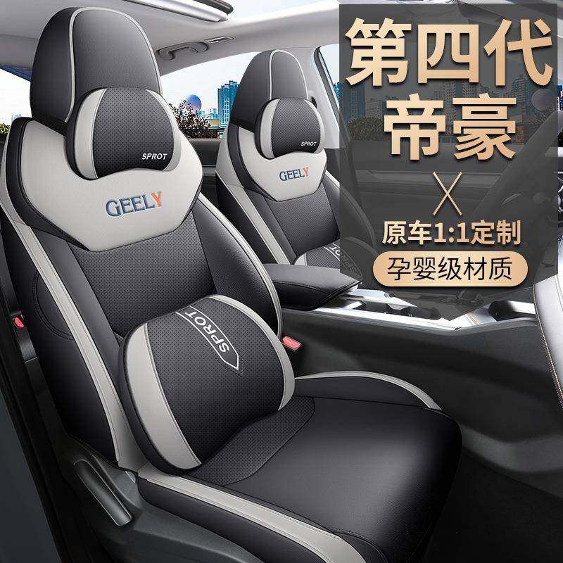 专用于吉利帝豪第四代/4代汽车座套四季通用坐垫打孔皮全包座椅套